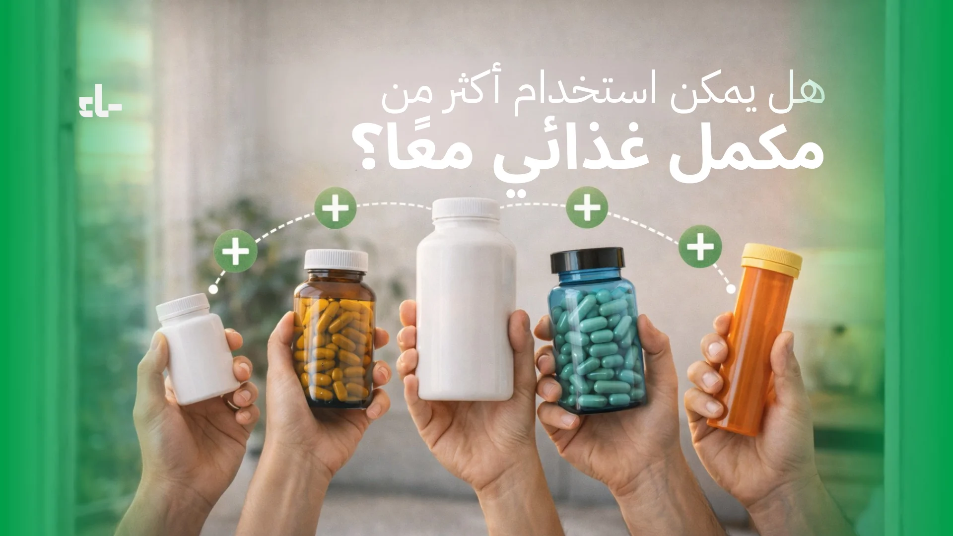 هل يمكن استخدام أكثر من مكمل غذائي معًا؟