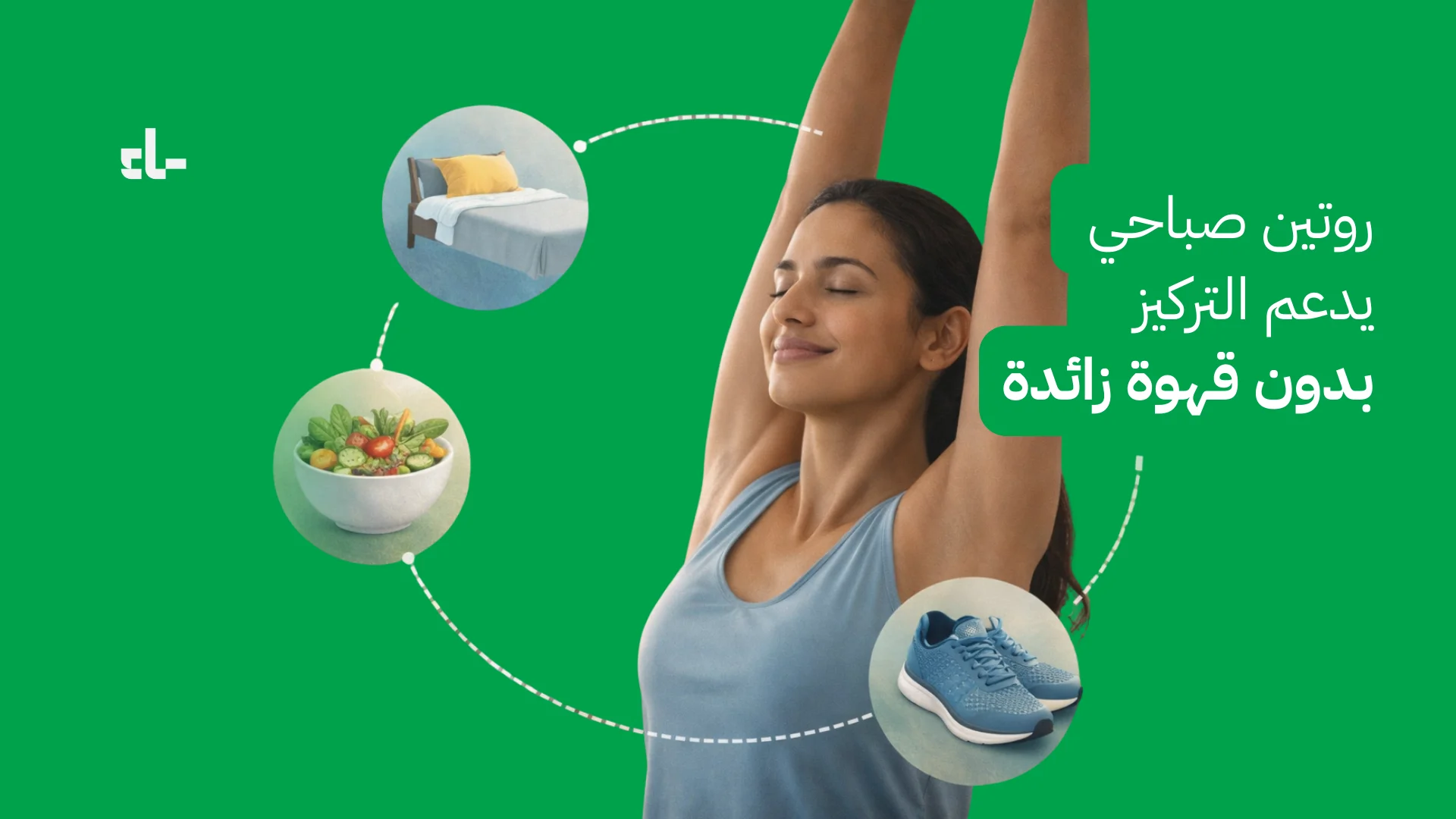 روتين صباحي يدعم التركيز بدون قهوة زائدة