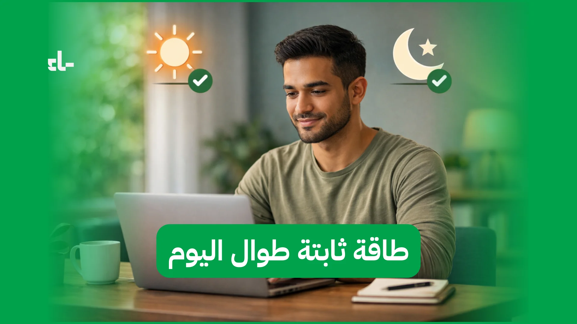 طاقة ثابتة طوال اليوم بدون هبوط مفاجئ