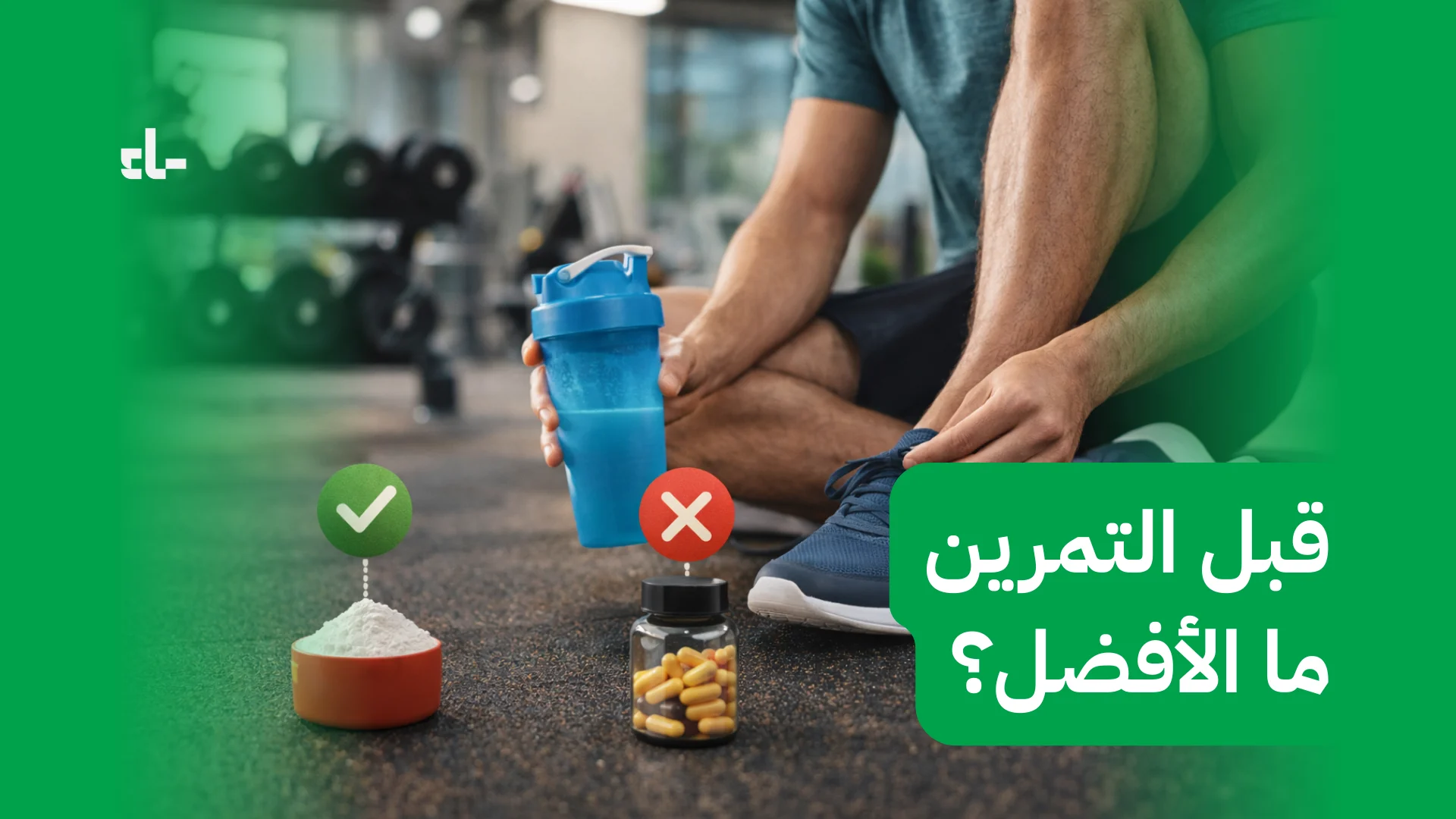 قبل التمرين: ما الأفضل؟