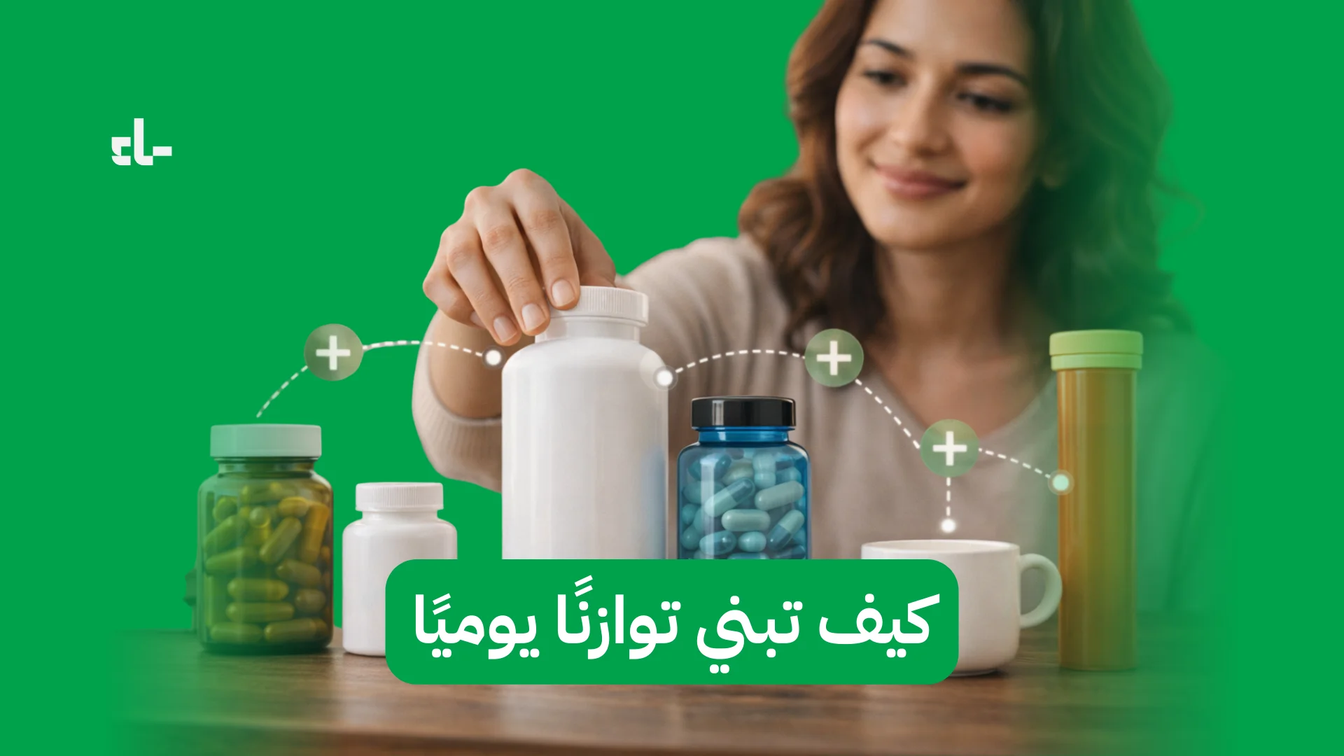 كيف تبني توازنًا يوميًا