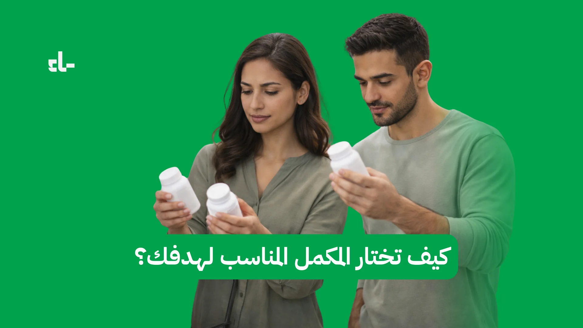 كيف تختار المكمل المناسب لهدفك؟