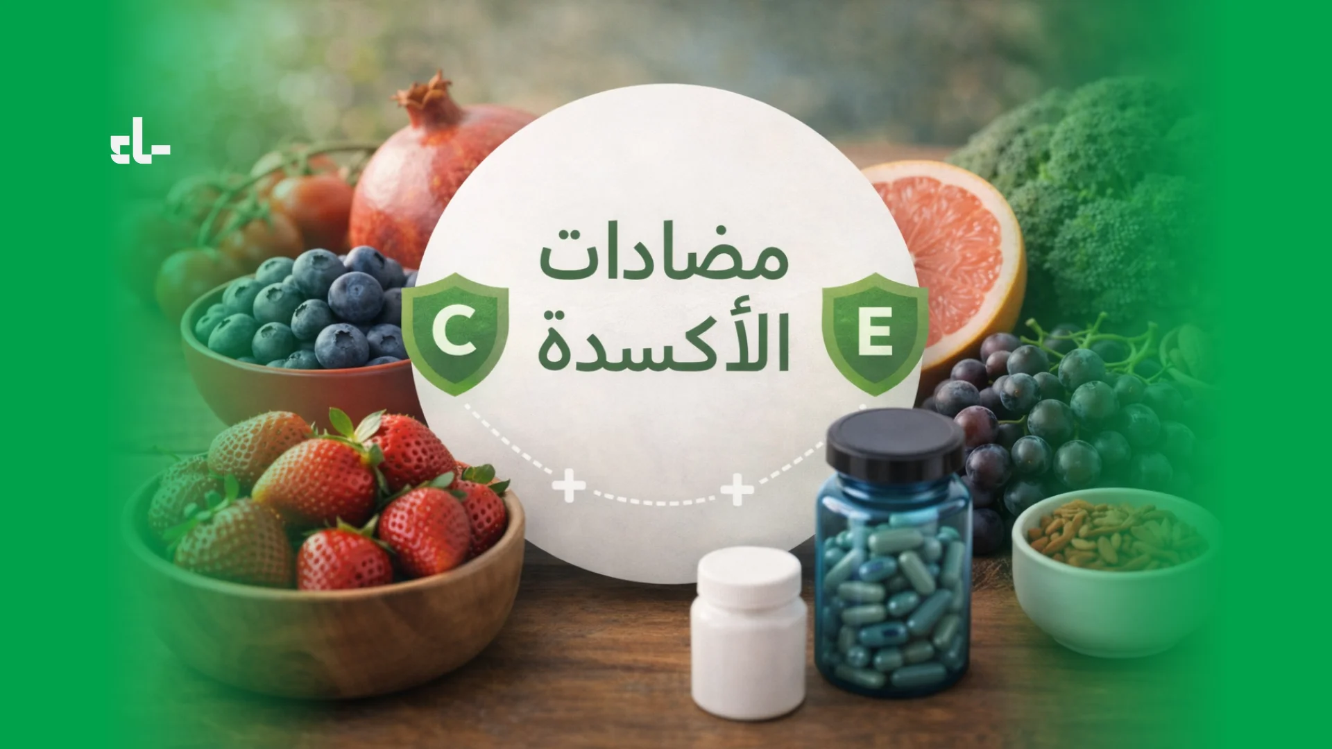 مضادات الأكسدة: دليل مبسط