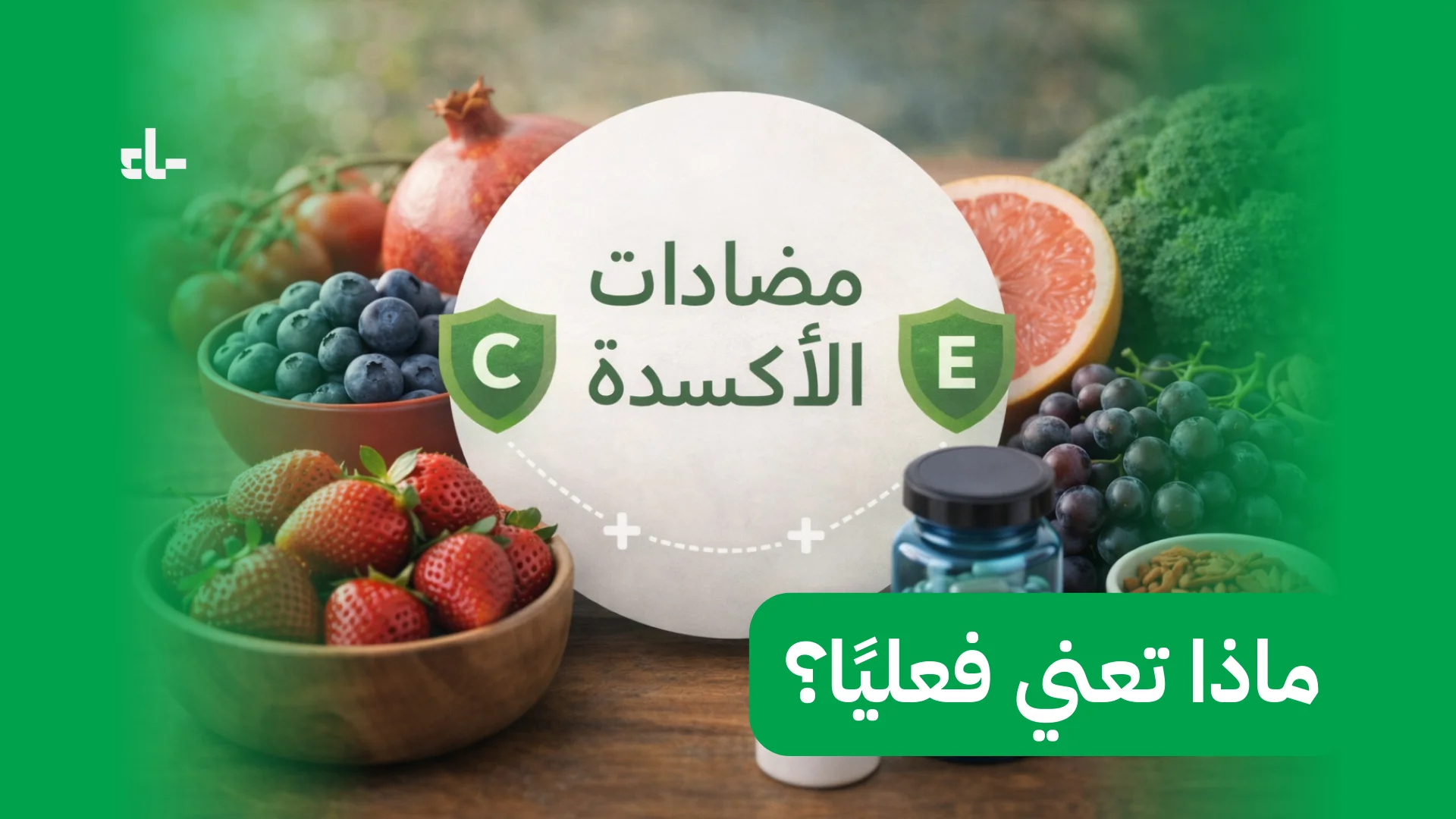 مضادات الأكسدة: ماذا تعني فعليًا؟